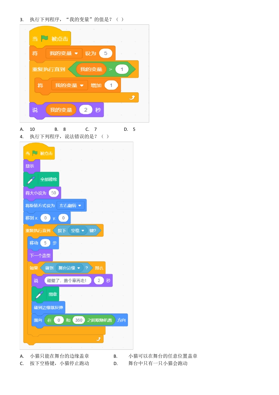 2021年12月scratch图形化编程等级考试试卷三级不带答案_第2页