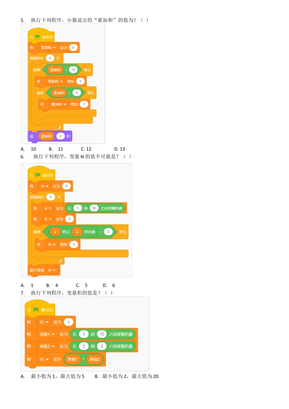 2021年12月scratch图形化编程等级考试试卷三级不带答案_第3页