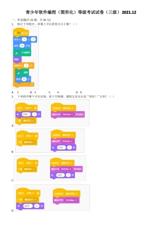 2021年12月scratch图形化编程等级考试试卷三级不带答案