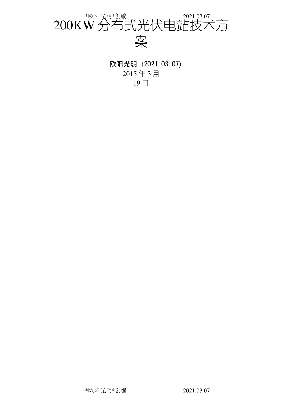 2021年200KW分布式光伏电站技术方案_第1页