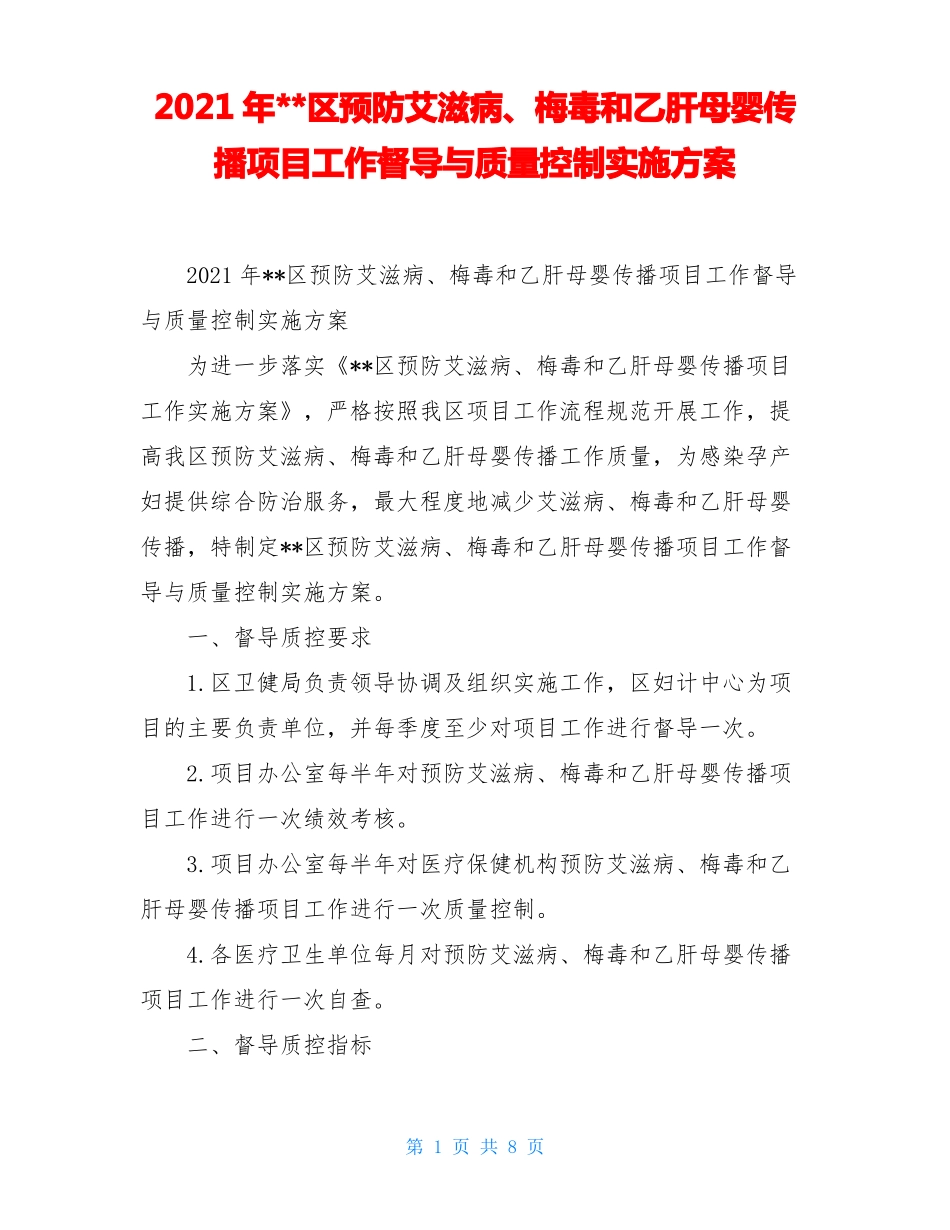 2021年--区预防艾滋病、梅毒和乙肝母婴传播项目工作督导与质量控制实施方案_第1页