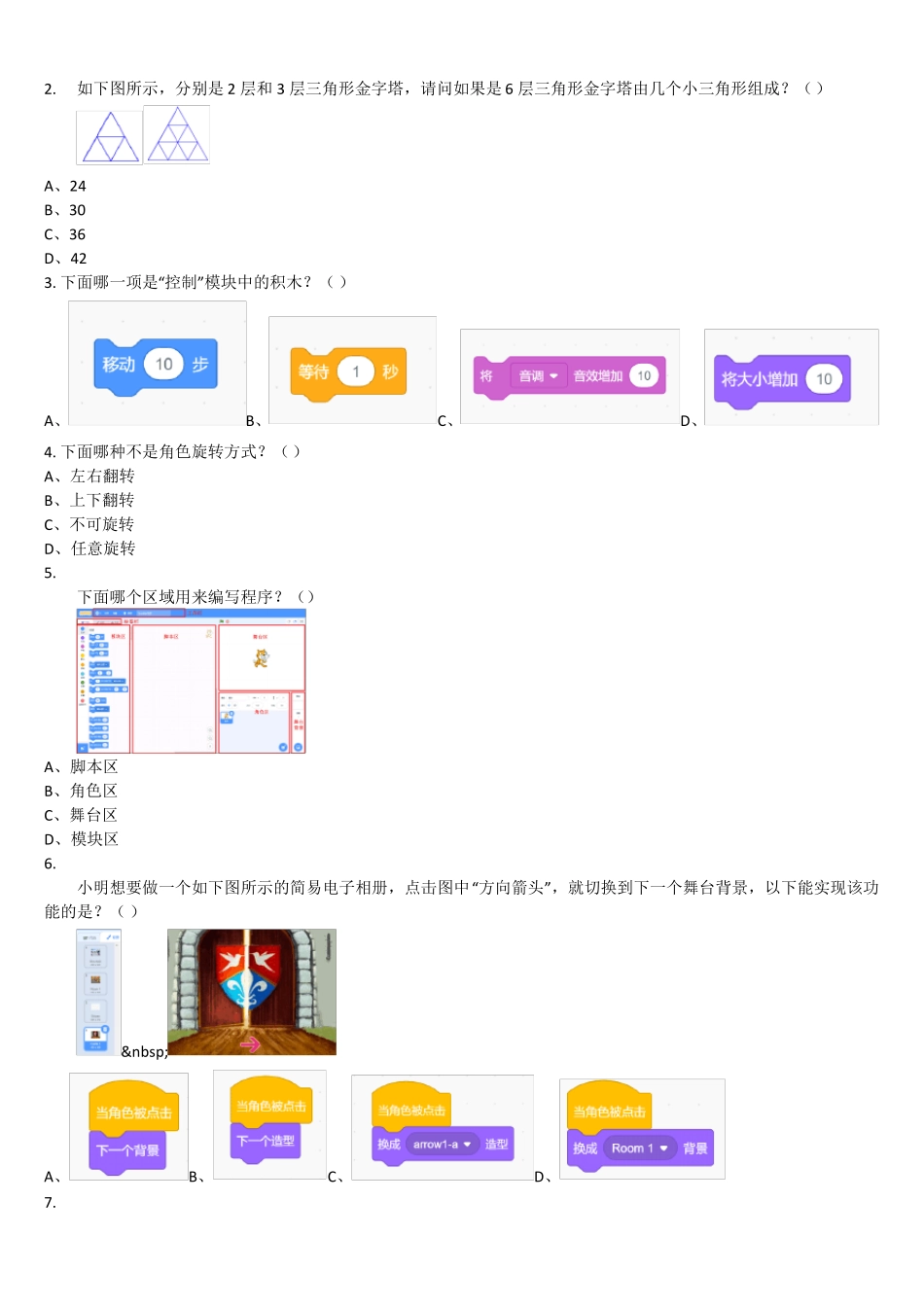 2021年9月scratch图形化编程一级试题-不带答案_第2页