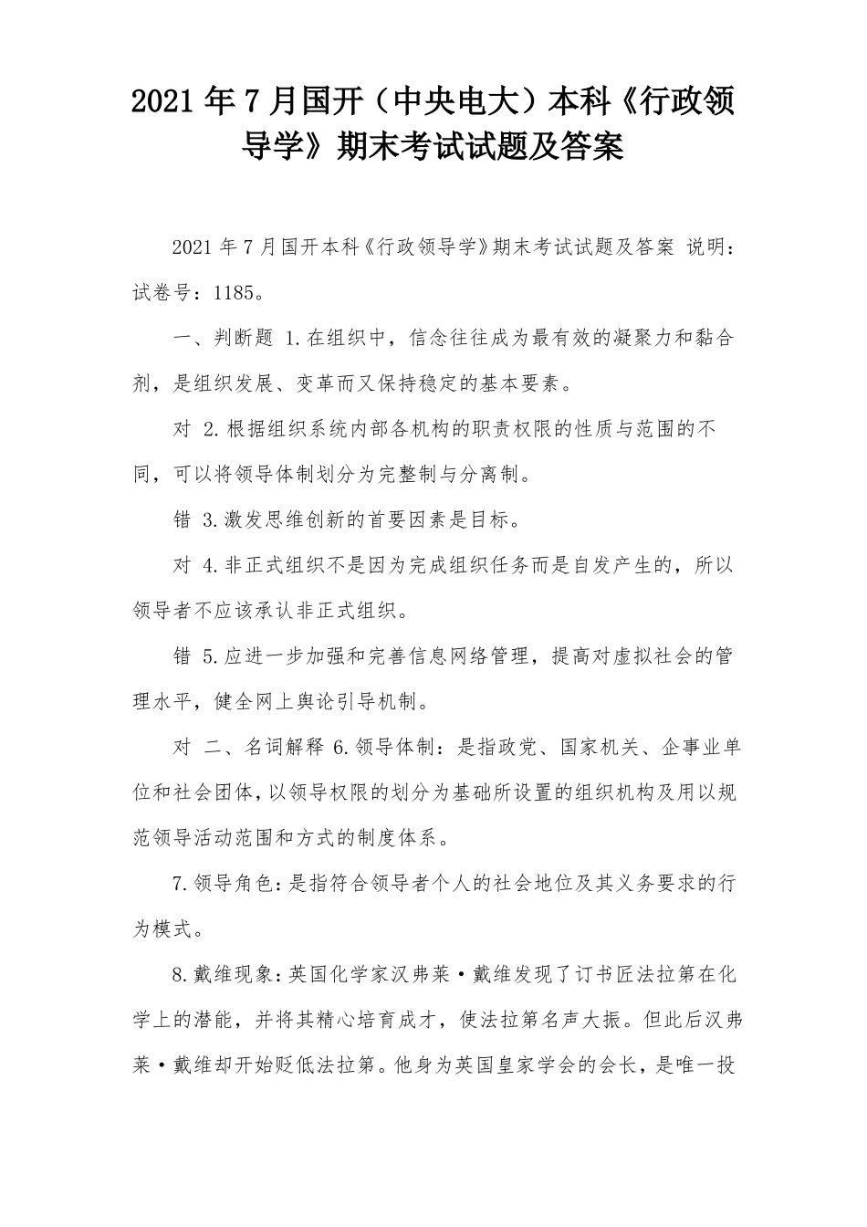 2021年7月国开中央电大本科行政领导学期末考试试题及答案_第1页