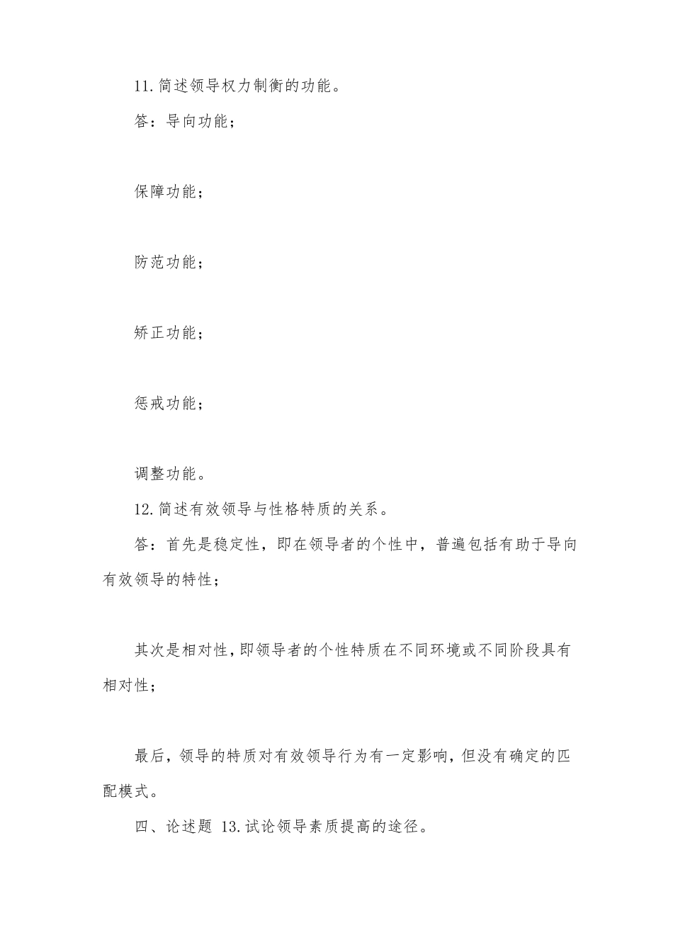 2021年7月国开中央电大本科行政领导学期末考试试题及答案_第3页