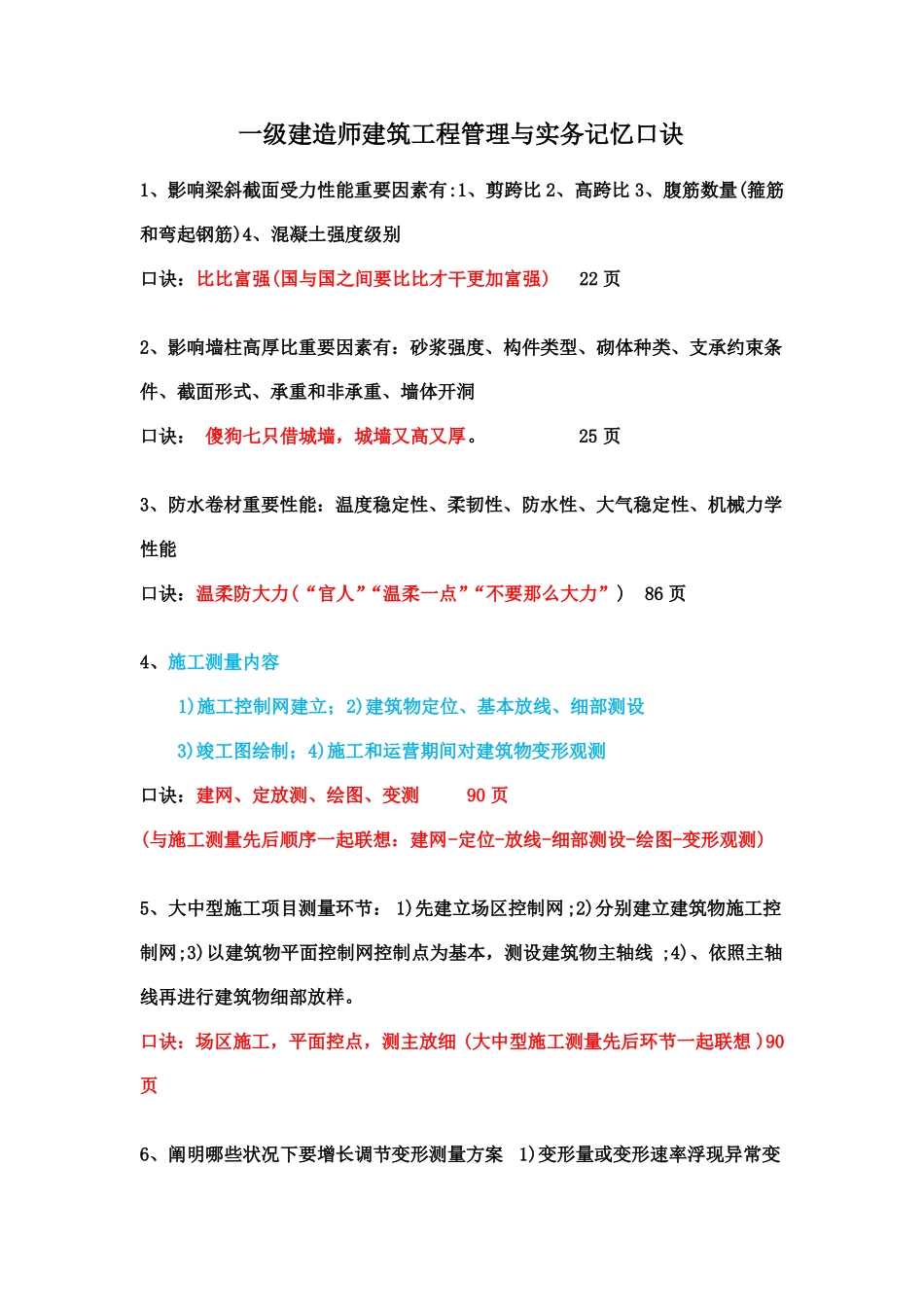2021年一建建筑实务记忆口诀_第1页
