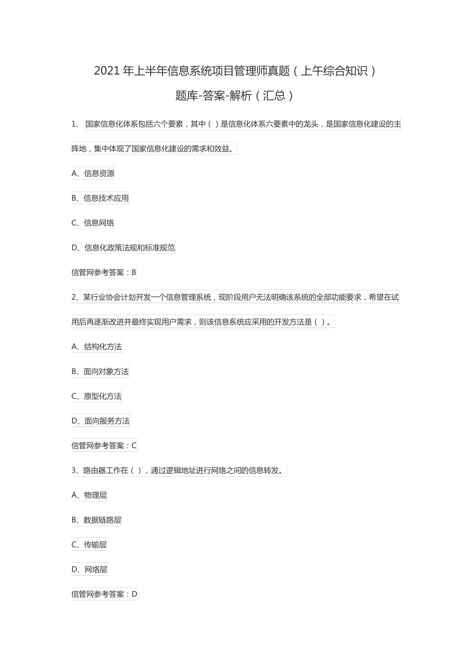 2021年上半年信息系统项目管理师真题上午综合知识_第1页
