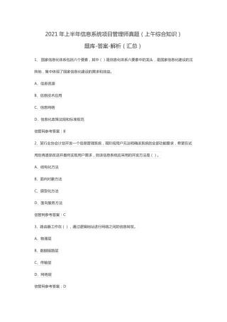 2021年上半年信息系统项目管理师真题上午综合知识