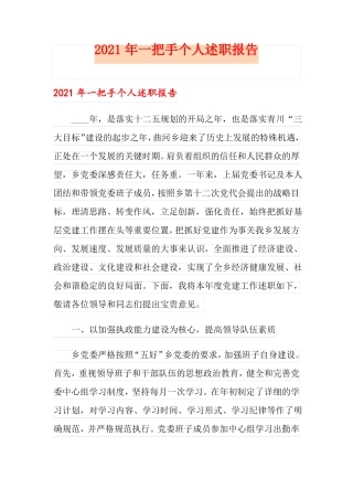 2021年一把手个人述职报告