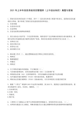2021年上半年信息系统项目管理师上午综合知识真题与答案