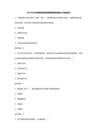 2021年上半年信息系统项目管理师真题与答案上午综合知识