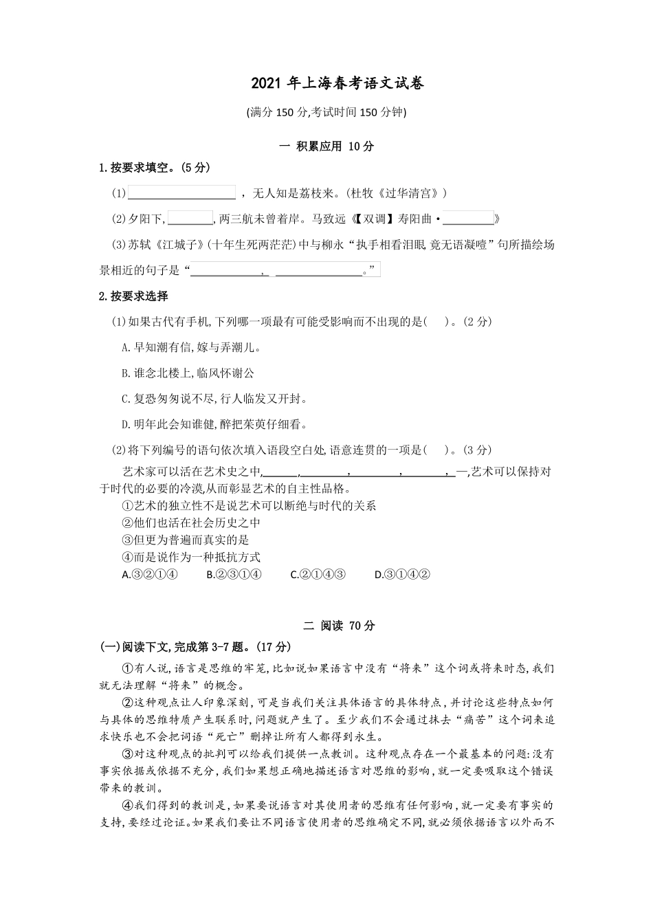2021年上海春考语文卷校对版_第1页