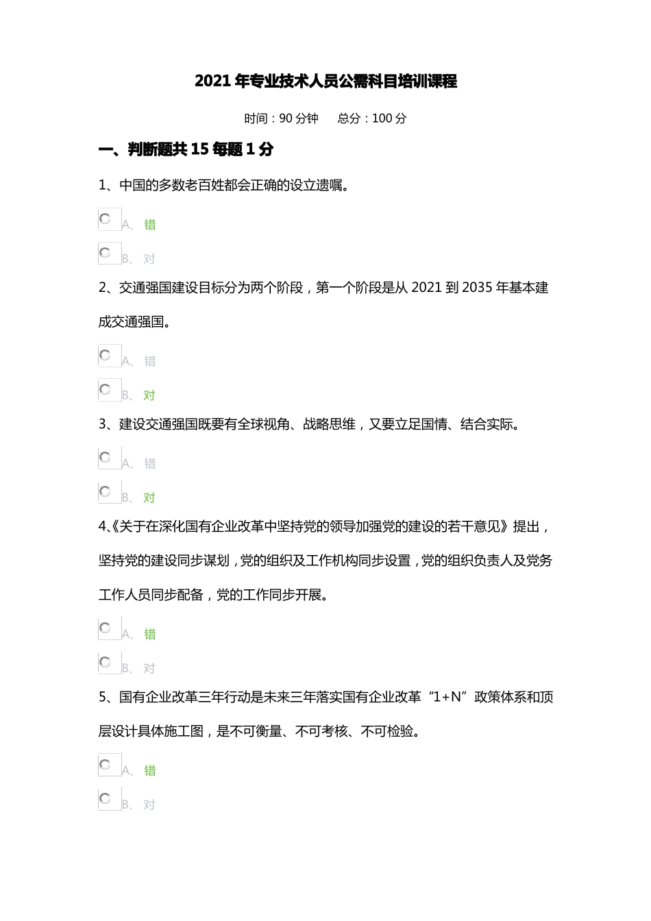 2021年专业技术人员公需科目培训课程_第1页