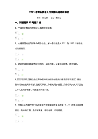 2021年专业技术人员公需科目培训课程