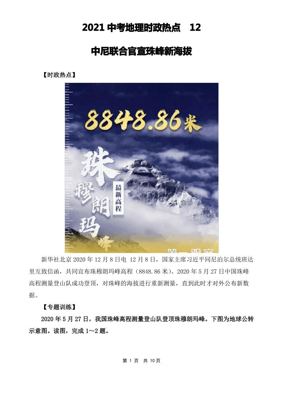 2021年中考地理时政热点12中尼联合官宣珠峰新海拔_第1页