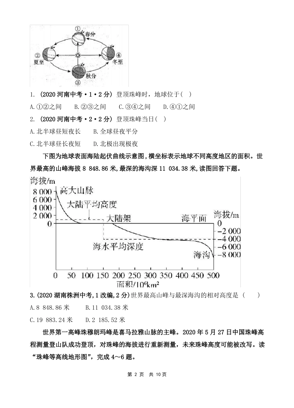 2021年中考地理时政热点12中尼联合官宣珠峰新海拔_第2页