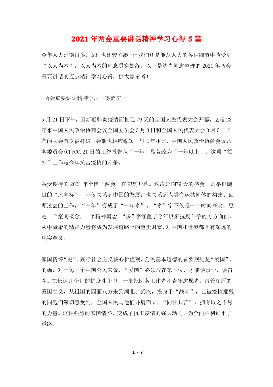 2021年两会重要讲话精神学习心得5篇_第1页