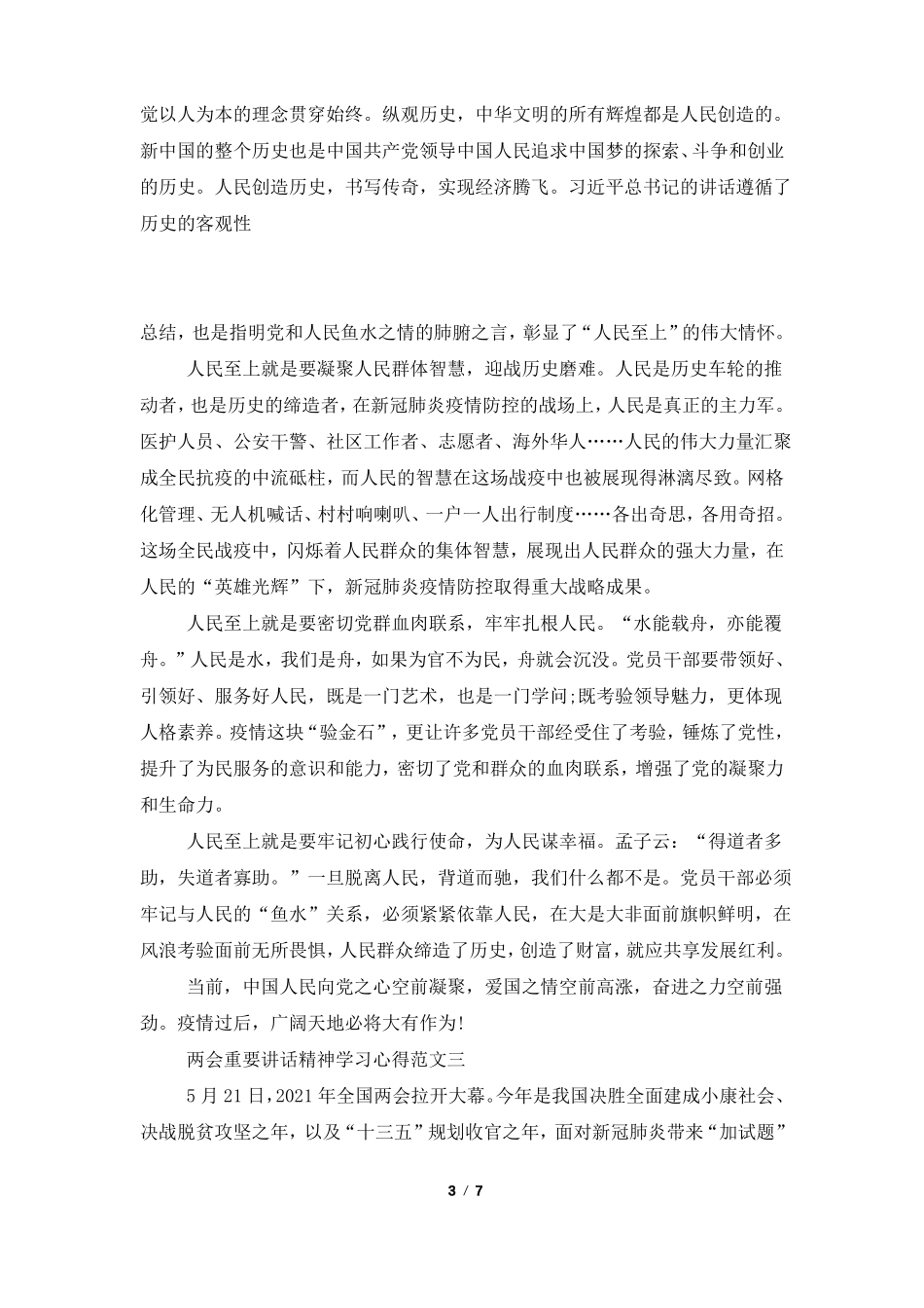 2021年两会重要讲话精神学习心得5篇_第3页