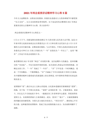 2021年两会重要讲话精神学习心得5篇