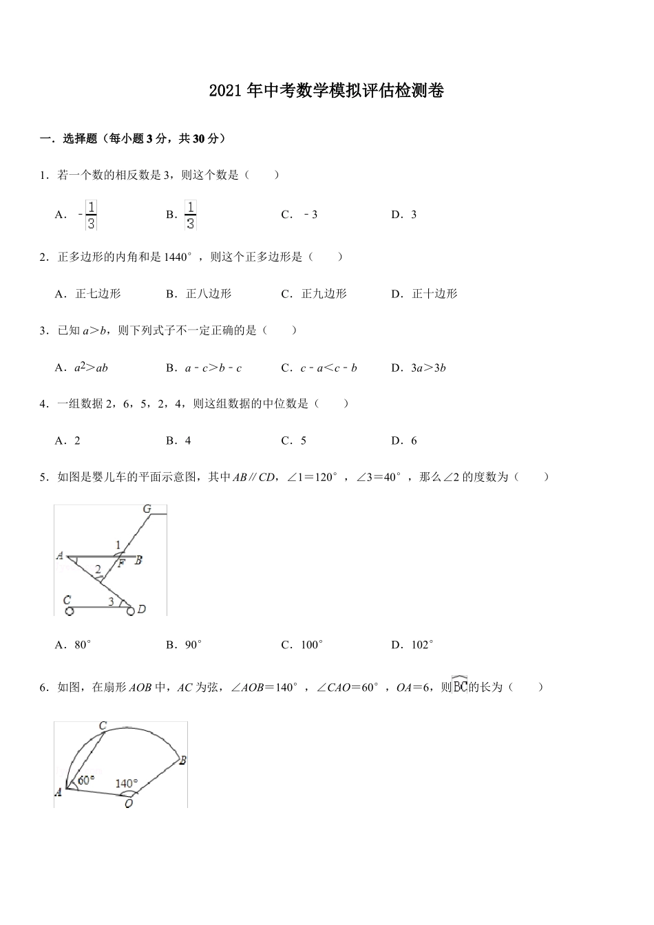 2021年中考数学模拟评价检测卷广东专用原卷版_第1页