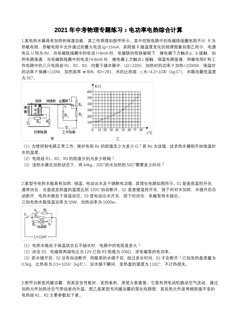 2021年中考物理专题练习：电功率电热综合计算_第1页