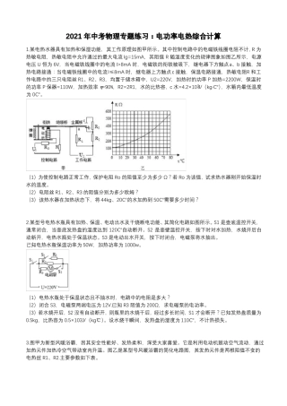 2021年中考物理专题练习：电功率电热综合计算