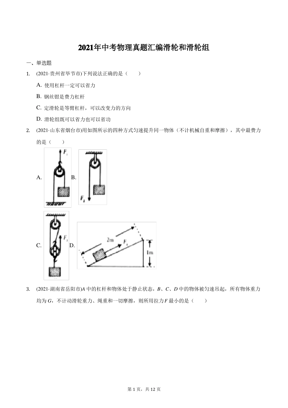 2021年中考物理真题汇编滑轮和滑轮组_第1页