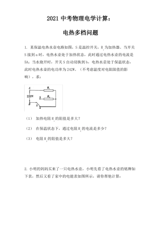 2021年中考物理电学计算专题练习：电热多档问题无答案