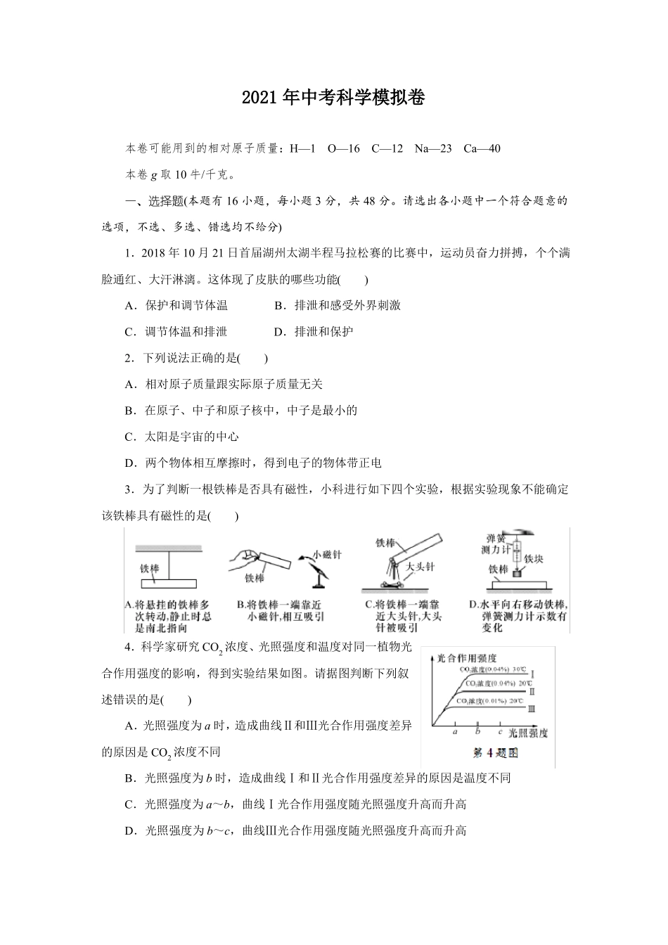 2021年中考科学模拟卷_第1页