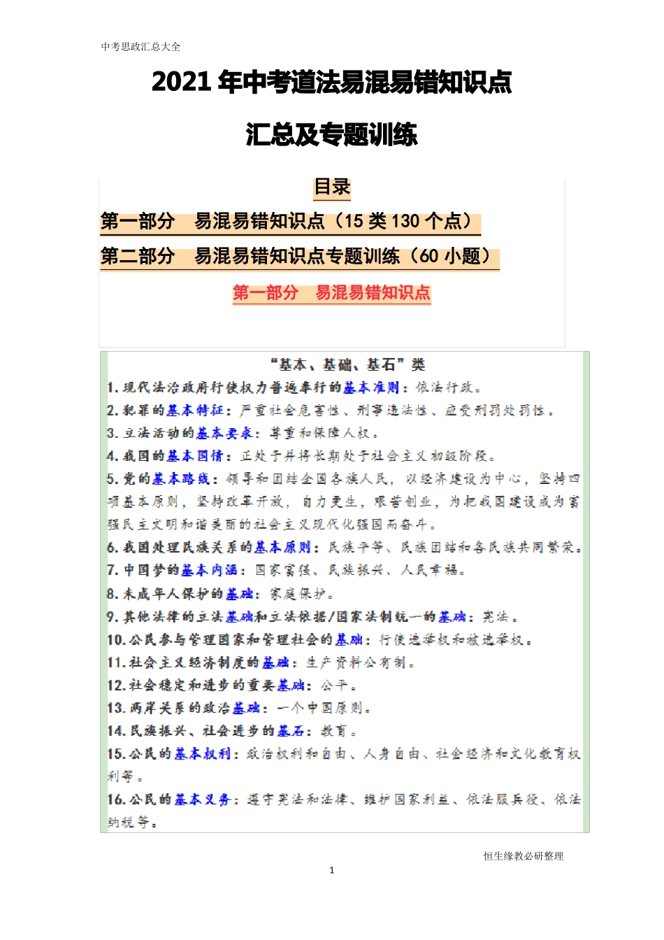 2021年中考道法易混易错知识点汇总及专题训练_第1页