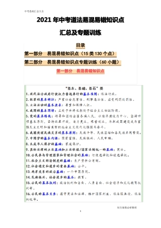 2021年中考道法易混易错知识点汇总及专题训练