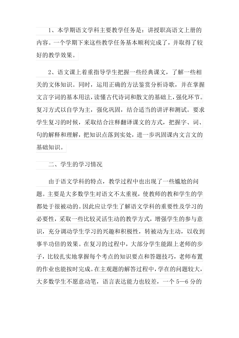 2021年中职语文教学工作总结_第2页