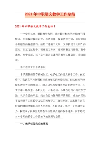 2021年中职语文教学工作总结
