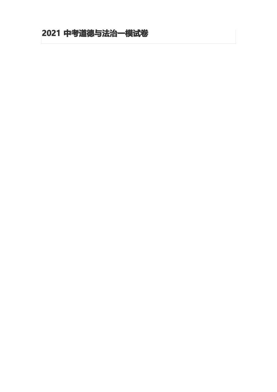 2021年中考道法模拟试卷_第1页