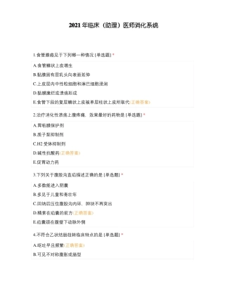 2021年临床助理医师消化系统