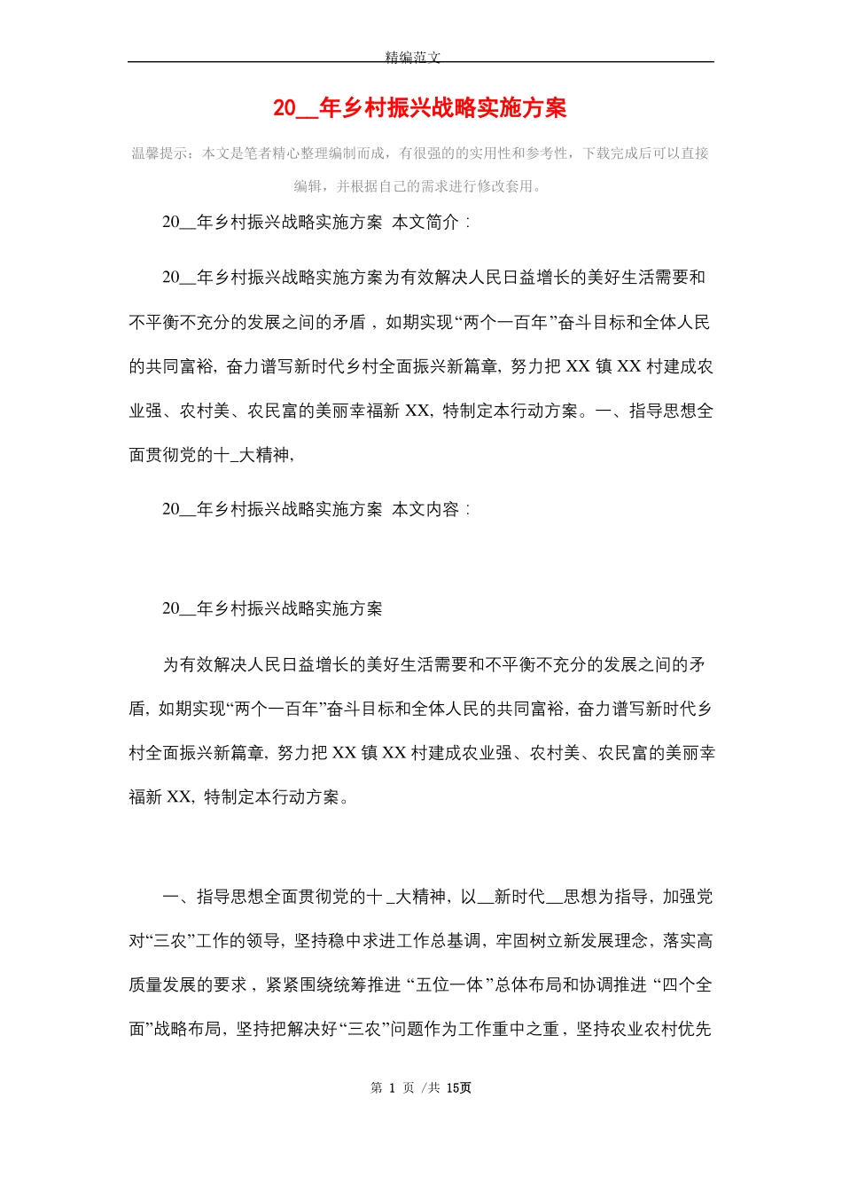 2021年乡村振兴战略实施方案_第1页