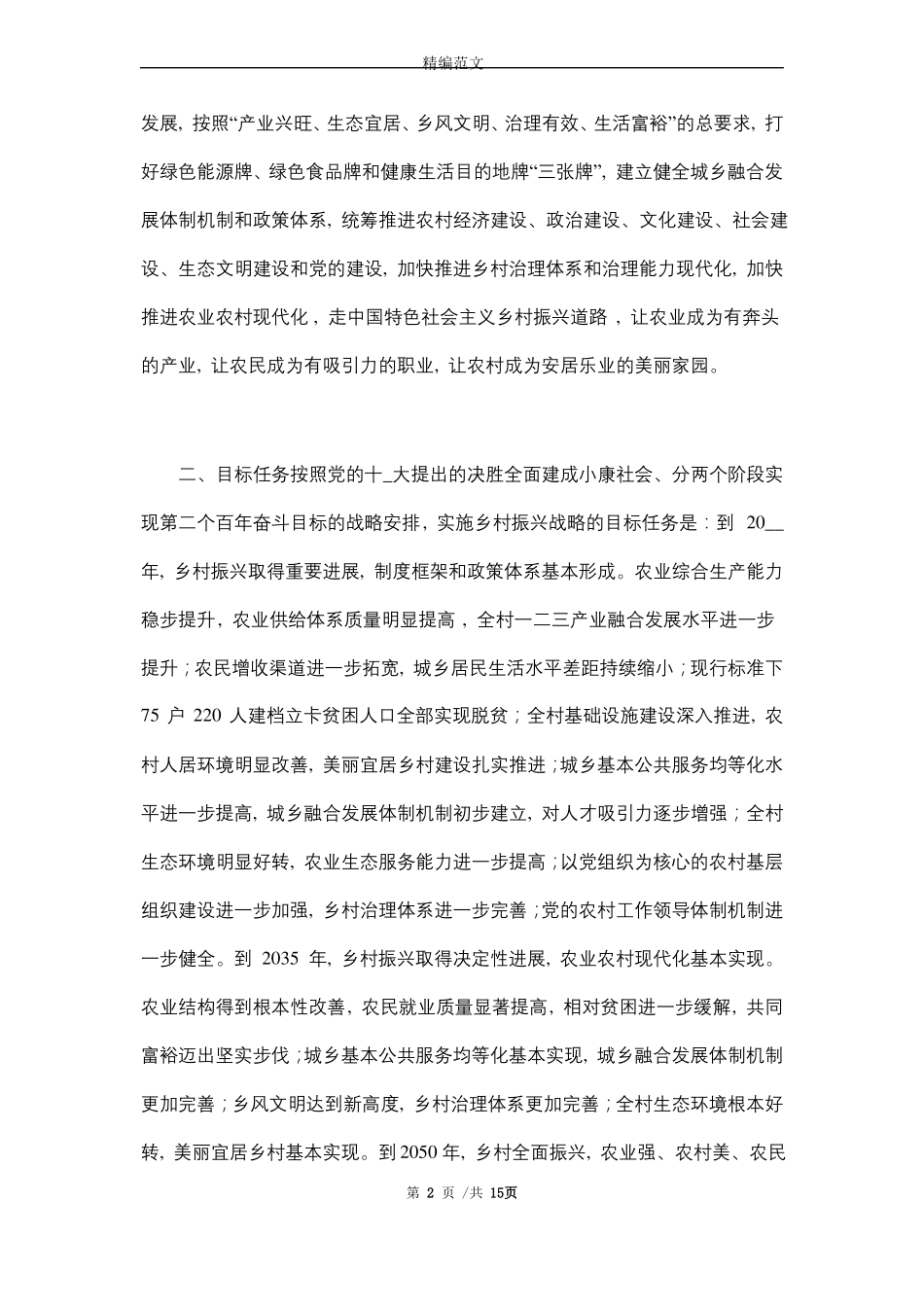 2021年乡村振兴战略实施方案_第2页