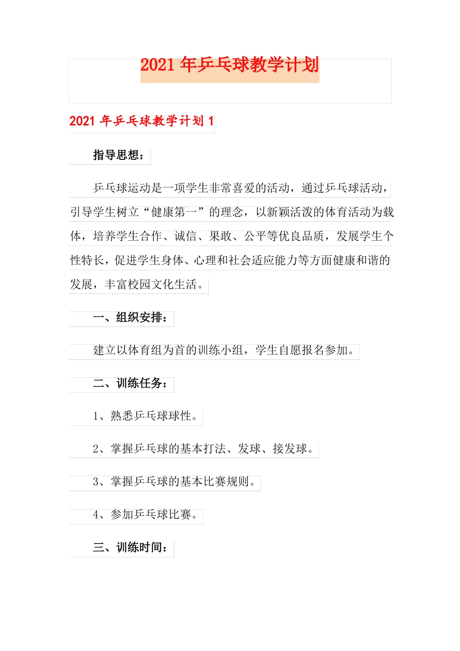 2021年乒乓球教学计划_第1页