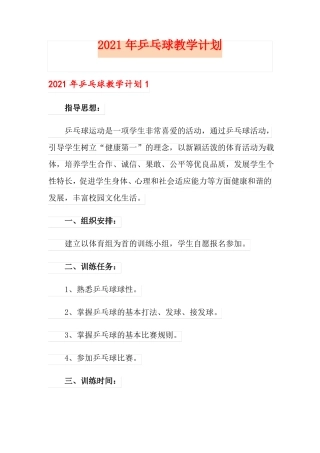 2021年乒乓球教学计划