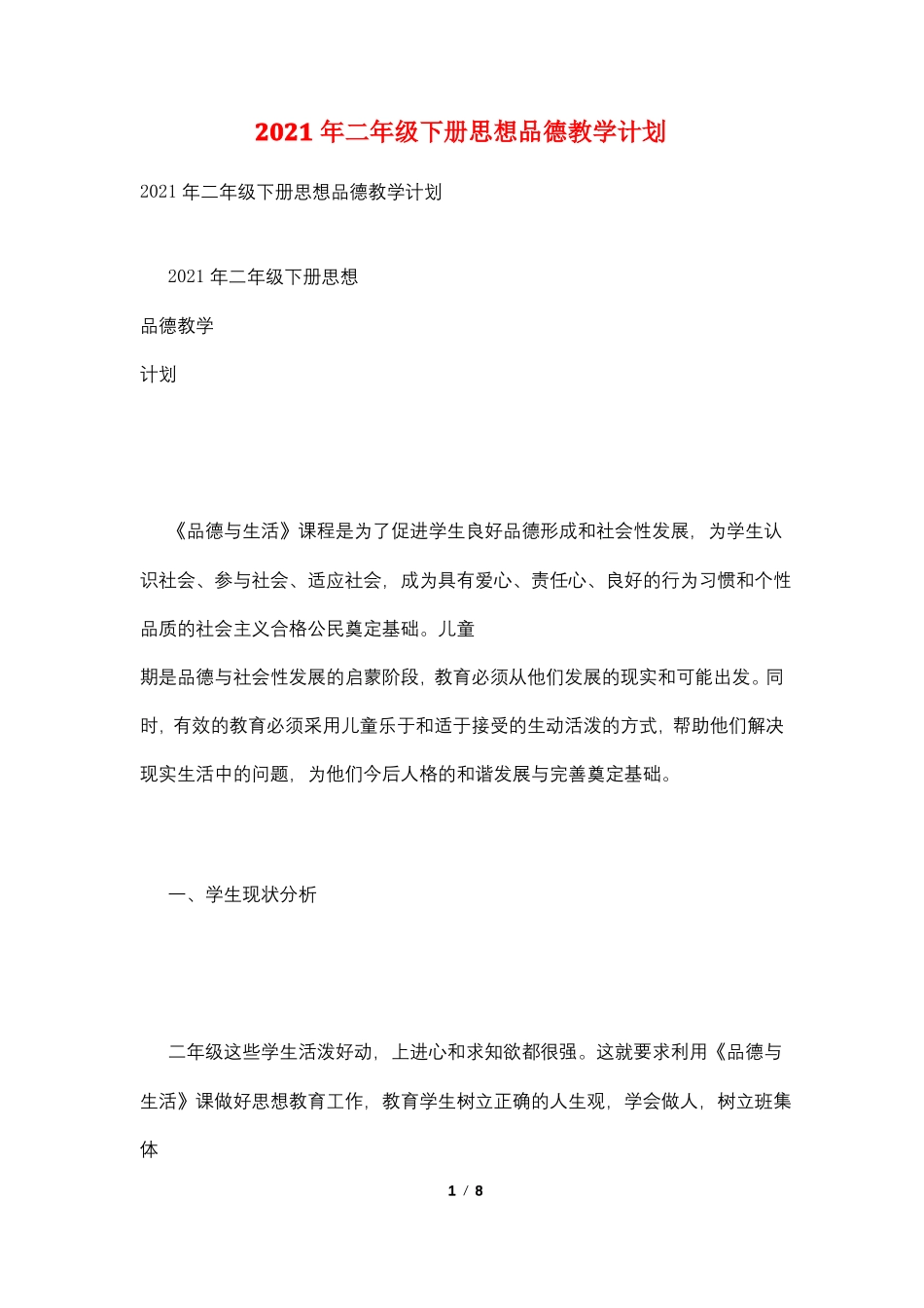 2021年二年级下册思想品德教学计划_第1页