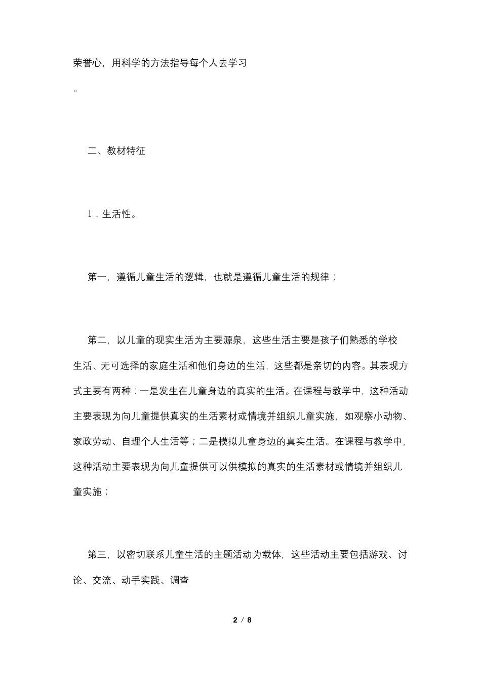 2021年二年级下册思想品德教学计划_第2页