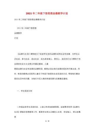 2021年二年级下册思想品德教学计划