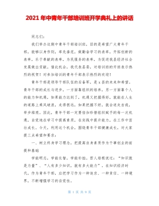2021年中青年干部培训班开学典礼上的讲话