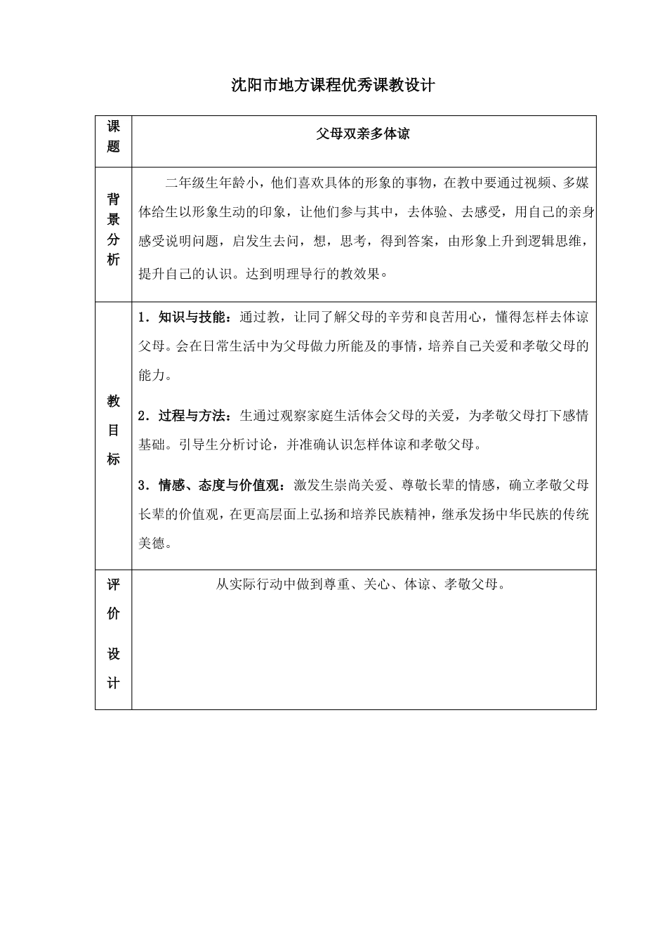 2021年人与社会二年级上册第五课父母双亲多体谅教学设计_第1页