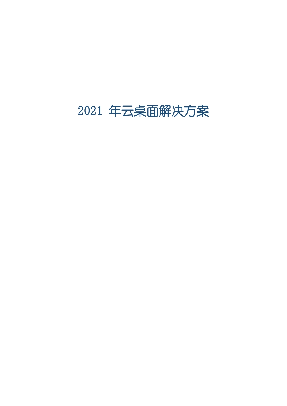 2021年云桌面解决方案_第1页