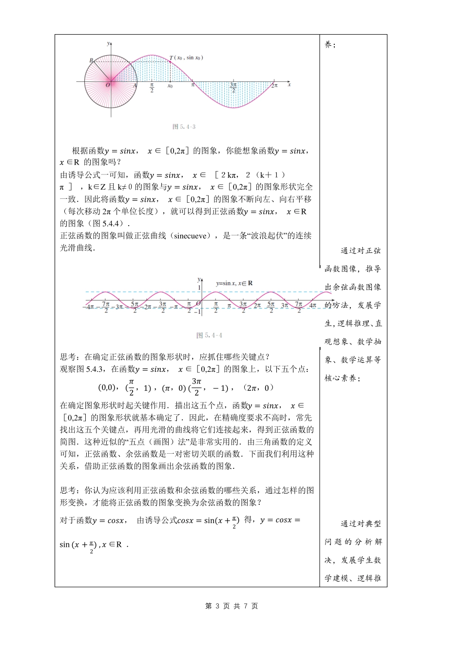 2021年人教A版高中数学必修第一册1正弦函数、余弦函数的图像教学设计_第3页