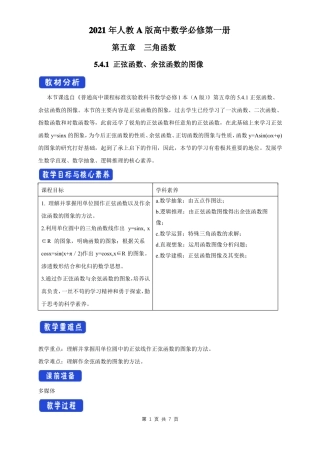 2021年人教A版高中数学必修第一册1正弦函数、余弦函数的图像教学设计
