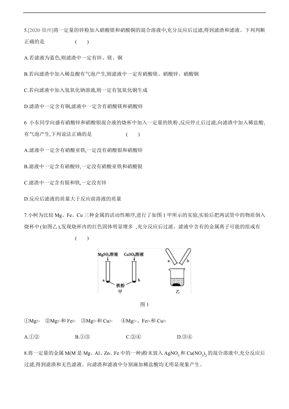 2021年人教版中考化学专题复习训练：金属与盐溶液反应的滤渣、滤液问题_第2页