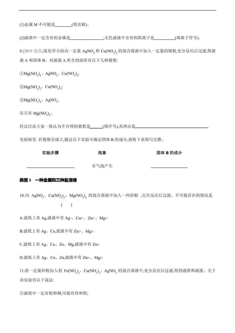 2021年人教版中考化学专题复习训练：金属与盐溶液反应的滤渣、滤液问题_第3页