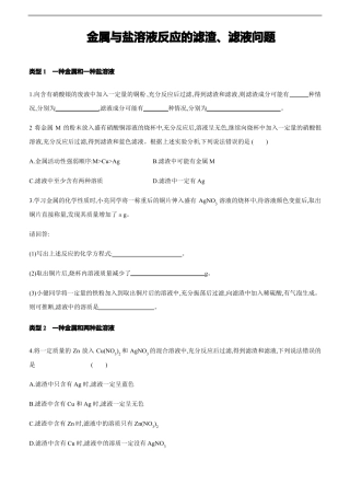 2021年人教版中考化学专题复习训练：金属与盐溶液反应的滤渣、滤液问题