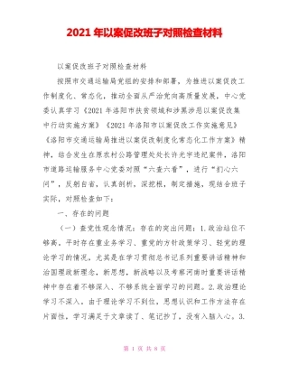 2021年以案促改班子对照检查材料